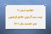 اطلاعیه شماره 2 سومین آزمون جامع توجیهی بدو خدمت سال 1401
