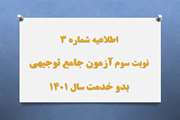 اطلاعیه شماره 3 آزمون جامع توجیهی بدو خدم