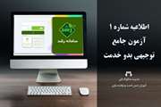 اطلاعیه شماره 1 هفدهمین سری آزمون جامع توجیهی بدو خدمت