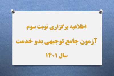 نوبت سوم آزمون جامع توجیهی بدو خدمت سال 1401 روز جمعه 5 اسفند ماه برگزار می شود 